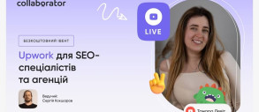 Upwork для SEO-спеціалістів та агенцій