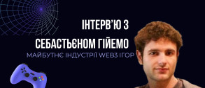 Интервью с Себастьеном Гийемо: будущее индустрии Web3 игр