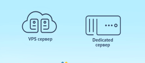 Когда стоит переходить с виртуального VDS сервера на выделенный Dedicated сервер